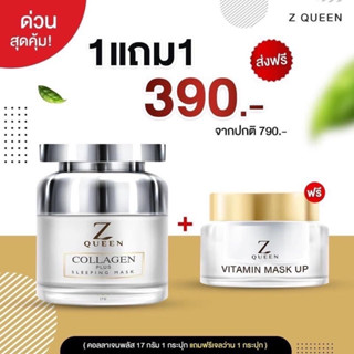 Z Queen Collagen​ Plus​ Sleeping​ Mask​ ซีควีน คอลลาเจน​ พลัส สลิปปิ้งมาส์ก (ซื้อ17g. แถม วิตามินมาร์ก1)