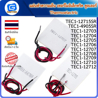 แผ่นทำความเย็น เทอร์โมอิเล็กทริค คูลเลอร์ Thermoelectric TEC1-04905 12703 12704 12705 12706 12707 12708 12709 12710