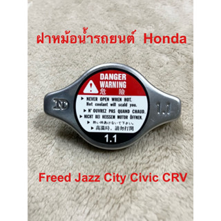 ฝาหม้อน้ำรถยนต์ Honda Freed Jazz City Civic CRV