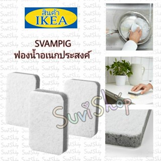 IKEA : ฟองน้ำ 3 ชั้น SVAMPIG สีขาว-เทา (1 แพ็ค มี 3 ชิ้น)