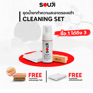 ✅ส่งฟรี✅SOUJI Cleaning SET น้ำยาทำความสะอาดรองเท้า น้ำยาขัดรองเท้า ซักรองเท้า ได้ง่ายใน 3 ขั้นตอน ครบชุด🔥FREE ✔แปรง ✔ผ้า