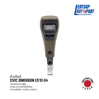 (ของแท้ถอด 🇯🇵) หัวเกียร์ Honda Civic Dimension ES 2001-2004