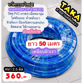 สายยางรดน้ำ เกรดA TAKA สีน้ำเงิน เคลือบผิวเงา สำหรับก๊อกน้ำ 4หุน ยาว 50 เมตร