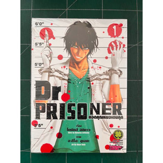 Dr Prisoner ยอดคุณหมอเดนคุก เล่ม 1 อยู่ในซิลพลาสติก