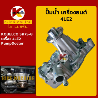 ปั๊มน้ำ เครื่องยนต์ 4LE2 โกเบ KOBELCO SK75-8 อะไหล่-ชุดซ่อม แมคโค รถขุด รถตัก