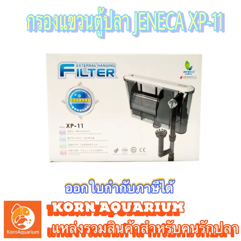 กรองแขวนตู้ปลา JENECA XP 13 กรองน้ำตู้ปลา มีอ๊อกซิเจนในตัว xp13