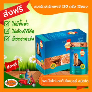 [ส่งฟรีไม่ต้องใช้โค้ด!!]SmartHeart (สมาร์ทฮาร์ท) อาหารสุนัขชนิดเปียก สำหรับสุนัขโต รสเนื้อไก่และตับในเยลลี่ 130 g. (12 ซ