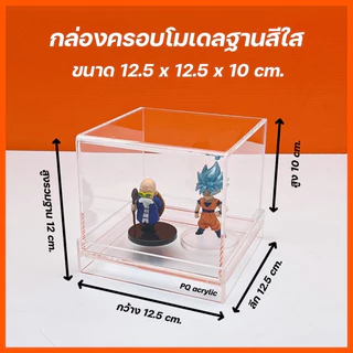 กล่องใส่โมเดลพร้อมฐาน มีให้เลือก 4 ขนาด และ ฐาน 3 สี ขนาด12.5x12.5xสูง10 cm. - 12.5x12.5สูง 25 cm.