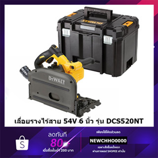 DEWALT เลื่อยวงเดือนไร้สาย 6.5 นิ้ว 54V Track Saw รุ่น DCS520NT Brushless (ตัวเปล่า) รับประกันศูนย์ 3 ปี