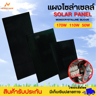 แผงโซล่าเซลล์ solar cell mono แผงโซล่าเซลล์ 12v โซล่าเซลล์ 170w 110w 50w แผงmono solar panel แผงโซล่าเซลล์ของใหม่มือ1