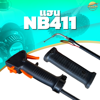 แฮนเครื่องตัดหญ้า nb411 ซ้ายขวา พร้อมสายคันเร่ง