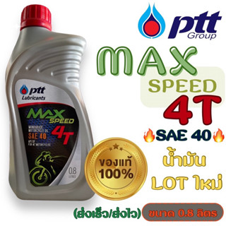 🔥น้ำมันเครื่อง ปตท.แม็กสปีด SAE40 ขนาด 0.8ลิตร (Ptt.MAX)⚡️ส่งเราว/ส่งไว⚡️#รถมอเตอร์ไซค์