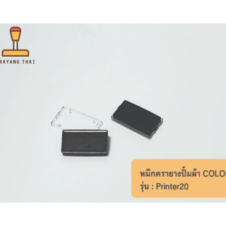 ถาดหมึกตรายางปั้มผ้า COLOP รุ่น Printer 20 ซักไม่หลุด