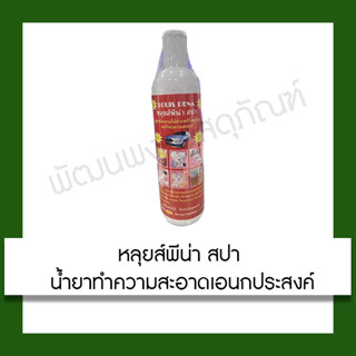 Louis Pena SPA น้ำยาทำความสะอาดอเนกประสงค์ น้ำยาขจัดคราบอเนกประสงค์ 550cc