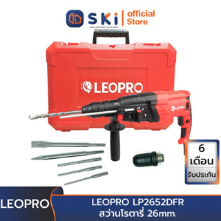 LEOPRO LP2652DFR สว่านโรตารี่ 26mm. DFR รุ่นเปลี่ยนหัวจับดอกได้ | SKI OFFICIAL