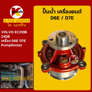 ปั๊มน้ำ เครื่องยนต์ D6E D7E วอลโว่ EC210B/240B อะไหล่-ชุดซ่อม แมคโค รถขุด รถตัก