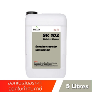 SK102 น้ำยาล้างคราบสนิมบนสแตนเลส ใช้งานง่าย ปลอดภัย ไม่มีสารเคมี Stainless Cleaner Biochem ขนาด 5 ลิตร