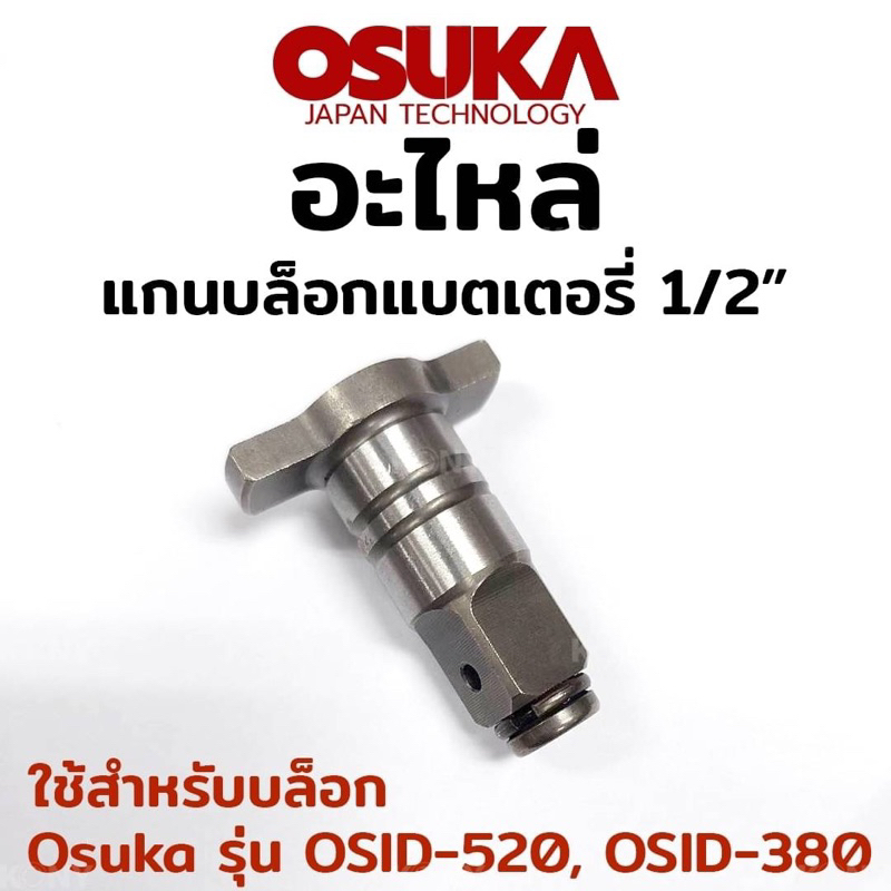 OSUKA / KONY อะไหล่ แกนบล็อกแบตเตอรี่ ขนาด 1/2" ใช้สำหรับบล็อก Osuka รุ่น OSID-520, OSID-380