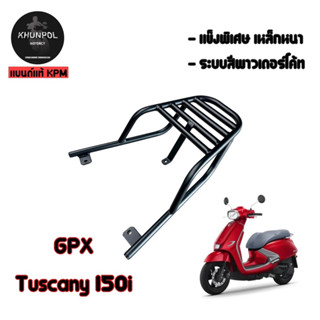 แร็คท้าย ตรงรุ่น Gpx Tuscani