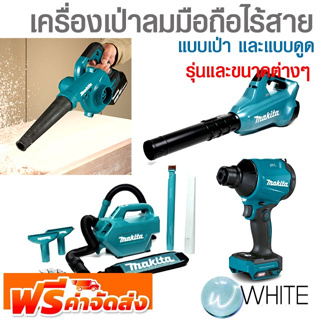 เครื่องเป่าลมมือถือ ไร้สาย แบบเป่า และแบบดูด รุ่นและขนาดต่างๆ ยี่ห้อ MAKITA จัดส่งฟรี!!!