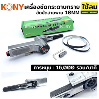 KONY เครื่องขัดกระดาษทราย เครื่องขัดกระดาษสายพานแบบใช้ลม ขนาด 10MM