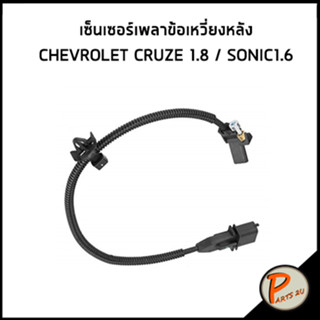 CHEVROLET เซ็นเซอร์เพลาข้อเหวี่ยง CRUZE 1.8 , SONIC 1.6 / อะไหล่แท้ เซ็นเซอร์ข้อเหวี่ยงหลัง 55567243 เชฟโรเลตโซนิค ครูซ