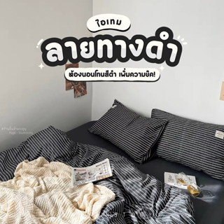 ชุดผ้าปูที่นอนพร้อมผ้านวม "ลายทางดำ "