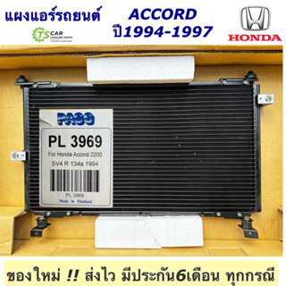 แผงแอร์รถยนต์ ฮอนด้า แอคคอร์ด ปี1994-1997 แผงแอร์ (ยี่ห้อ Paco PL3969) Honda Accord แอร์รถยนต์ ปาโก้ แผงร้อน แผงแอร์รถ