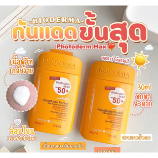 ✅พร้อมส่ง/ของแท้💯✅ Bioderma Photoderm Max SPF50 Sensitive Skin Aquafluide Pocket 30ml