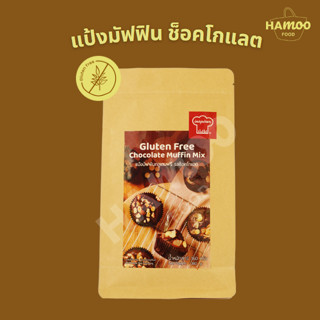 แป้งมัฟฟินกลูเตนฟรี รสช็อคโกแลต Inspirer 360 กรัม (Gluten Free Muffin Chocolate Mix)