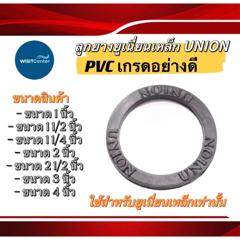 ลูกยางยูเนี่ยนเหล็ก ประเก็นยาง ขนาด 1" , 1 1/2" , 1 1/4" , 2" , 2 1/2" , 3" , และ 4" ใช้สำหรับยูเนี่ยนเหล็กเท่านั้น