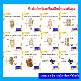 ข้อต่อแปลง ข้อต่อเครื่องฉีดน้ำแรงดันสูง ข้อต่อแปลงเกลียว ข้อต่อเกลียวใน เกลียวนอก M22 M14 G1/4