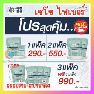 ส่งฟรี!! ทุกโปร ของแท้ Chaeso Fiber เชโซ ไฟเบอร์ ใยอาหาร กระตุ้นการขับถ่าย ถ่ายง่าย สบายท้อง แพ็คละ 5 ซอง อร่อยทานง่าย