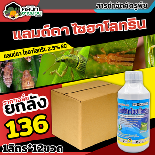 🥬 💥💥 สินค้ายกลัง 💥💥 แลมป์ดา-ไซฮาโลทริน (แลมป์ดา-ไซฮาโลทริน) น็อคเย็น ป้องกันหนอน เพลี้ยและแมลงตัวบิน 1ลิตร*12ขวด