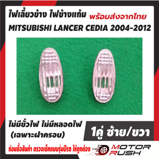 ไฟเลี้ยวข้าง ไฟข้างแก้ม MITSUBISHI LANCER CEDIA 2004-2012