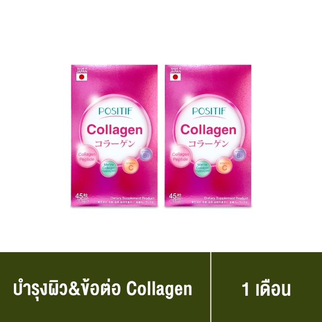 [แท้100%] ราคาตัวแทน POSITIF Collagen โพสิทีฟ คอลลาเจน ชนิดเม็ด2 กล่องขนาดทาน 30 วัน วิตามินซี คอลลาเจน จากญี่ปุ่น