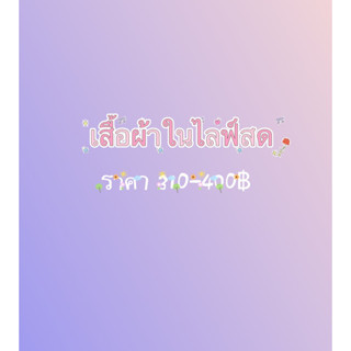 เสื้อผ้าผู้หญิงจากไลฟ์สด