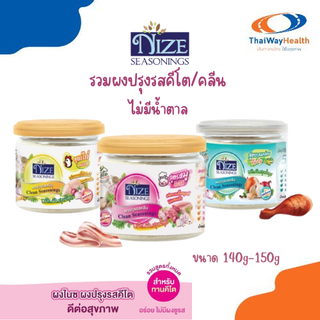 ผงไนซ (NIZE) รวมผงปรุงรสคีโต/คลีน ไม่มีน้ำตาล ขนาด 140g-150g รวม 4 สูตร ดีต่อสุขภาพ