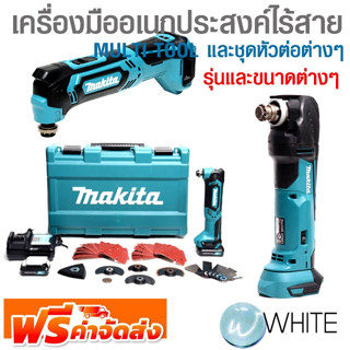 MULTI-TOOL เครื่องมืออเนกประสงค์ ไร้สาย และชุดหัวต่อต่างๆ รุ่นและขนาดต่างๆ ยี่ห้อ MAKITA จัดส่งฟรี!!!