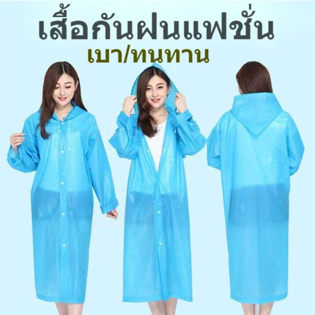 ☔ เสื้อกันฝน ผู้ใหญ่ EVA  แบบหนา แฟชั่น มีฮู้ด  คุณภาพสูง UNISEX  สีสันสดใส เหนียวทนทาน ไม่ขาดง่าย