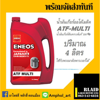 เอเนออส ENEOS ATF MULTI เอทีเอฟ มัลติ น้ำมันเกียร์อัตโนมัติ สังเคราะห์แท้ 100% ปริมาณ 4 ลิตร