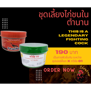 ชุดเลี้ยงไก่ชน ซุปเปอร์ค็อก + ทวีชัย01 ชุดเลี้ยงไก่ชนในตำนาน