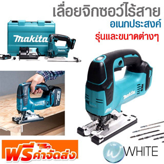 เลื่อยจิกซอว์ไร้สาย รุ่นและขนาดต่างๆ ยี่ห้อ MAKITA จัดส่งฟรี!!!