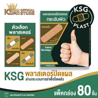 [KSG Official] KSG PLAST - พลาสเตอร์ ผ่านการฆ่าเชื้อแล้ว คุณภาพดี แพ็คกล่อง รวม 80 ชิ้น