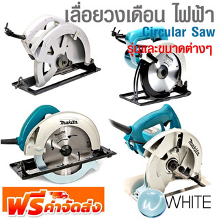 เลื่อยวงเดือน ไฟฟ้า Circular Saw รุ่นและขนาดต่างๆ ยี่ห้อ MAKITA จัดส่งฟรี!!!