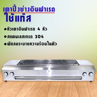 เตาปิ้งใช้แก๊ส รุ่น LG-204 เตาปิ้ง 4 หัวเตา เตาย่างใช้แก๊ส เตาปิ้งก๊าซ เตาย่างแก๊ส