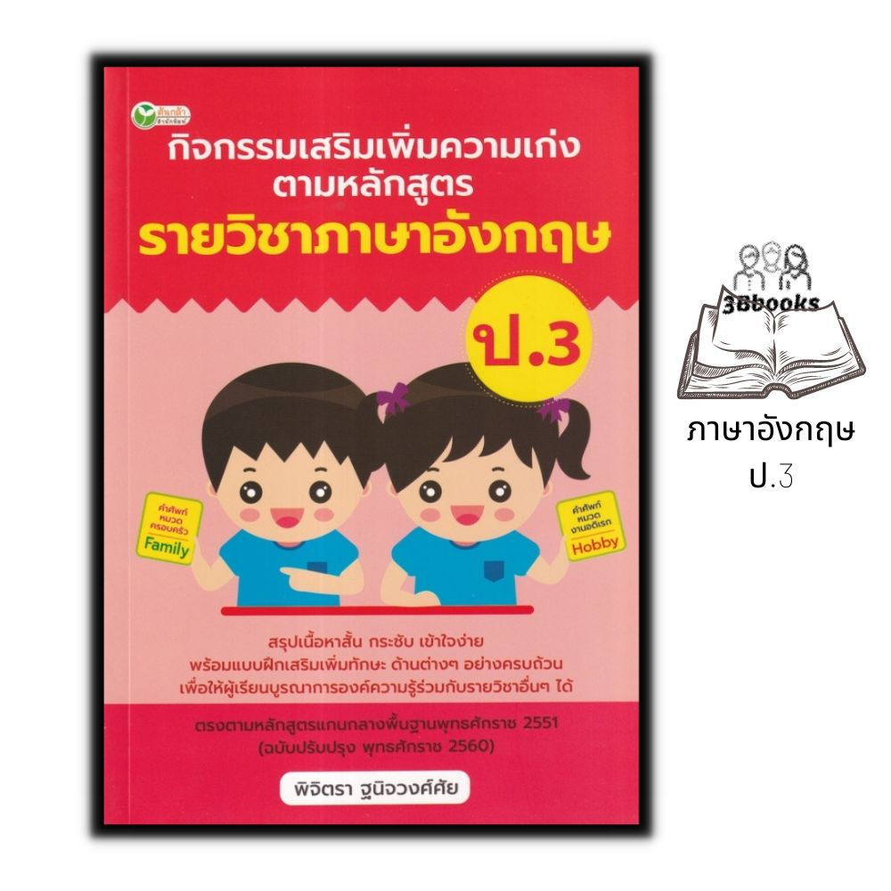 หนังสือ กิจกรรมเสริมเพิ่มความเก่ง ตามหลักสูตรรายวิชาภาษาอังกฤษ ป.3 : ภาษาอังกฤษประถมศึกษา ข้อสอบและเฉลย ภาษาอังกฤษป.3