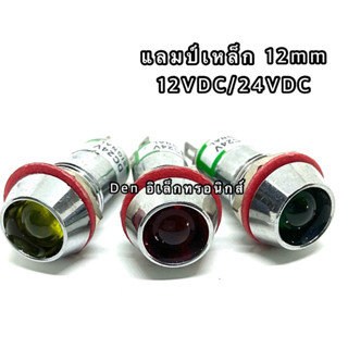 หลอดแลมป์ lamp LED เหล็ก ไฟโชว์  12mm 12DC  24VDC