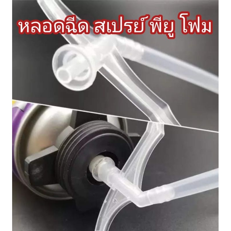 ส่งด่วน!ถูกสุด อะไหล่ หลอดฉีดสเปรย์พียูโฟม pufoam​ ใช้กับกระป๋องสเปรย์​pufoam มีราคาส่ง