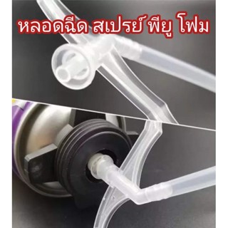 ถูกที่สุด! อะไหล่ หลอดฉีดสเปรย์พียูโฟม pufoam​ ใช้กับกระป๋องสเปรย์​pufoam มีราคาส่ง ส่งเร็วทุกวันจากไทย